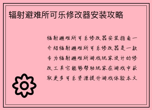 辐射避难所可乐修改器安装攻略