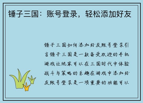 锤子三国：账号登录，轻松添加好友