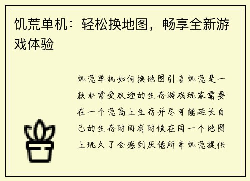 饥荒单机：轻松换地图，畅享全新游戏体验