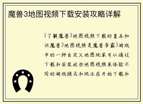魔兽3地图视频下载安装攻略详解