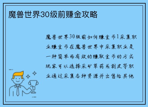 魔兽世界30级前赚金攻略
