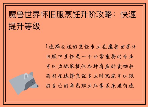 魔兽世界怀旧服烹饪升阶攻略：快速提升等级