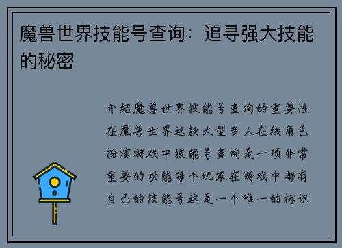 魔兽世界技能号查询：追寻强大技能的秘密
