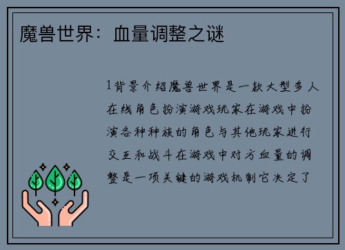 魔兽世界：血量调整之谜