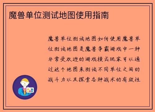 魔兽单位测试地图使用指南