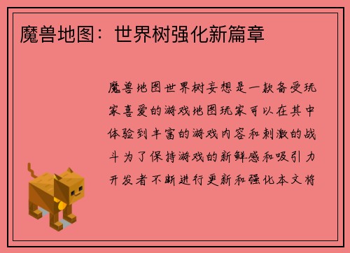 魔兽地图：世界树强化新篇章