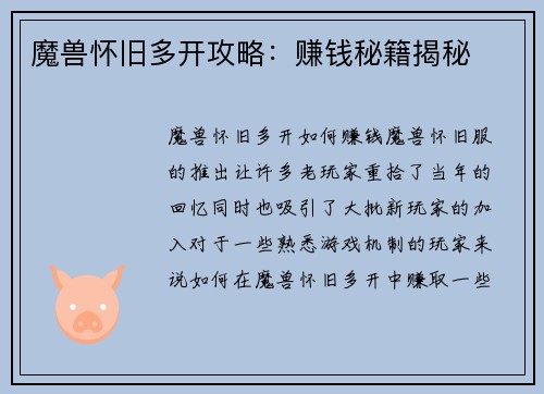 魔兽怀旧多开攻略：赚钱秘籍揭秘