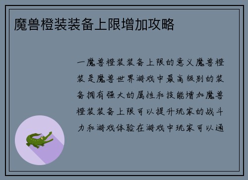 魔兽橙装装备上限增加攻略