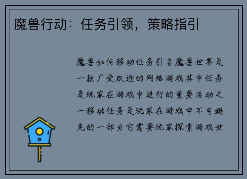 魔兽行动：任务引领，策略指引