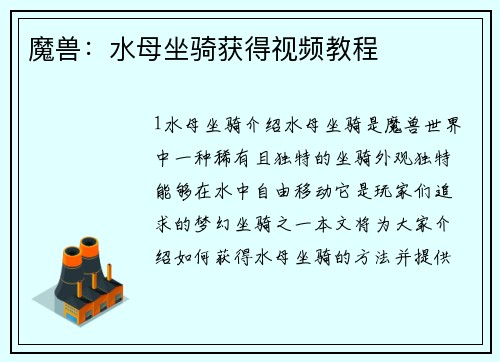 魔兽：水母坐骑获得视频教程