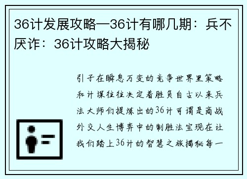 36计发展攻略—36计有哪几期：兵不厌诈：36计攻略大揭秘