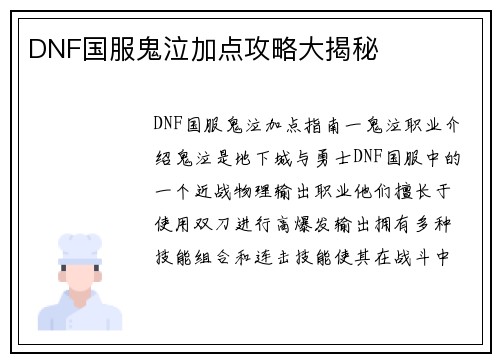 DNF国服鬼泣加点攻略大揭秘