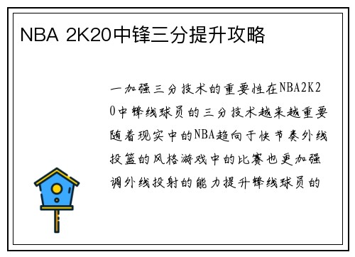 NBA 2K20中锋三分提升攻略