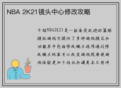 NBA 2K21镜头中心修改攻略