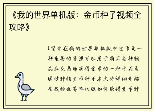 《我的世界单机版：金币种子视频全攻略》
