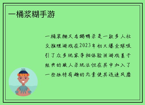 一桶浆糊手游
