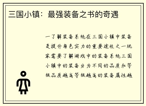 三国小镇：最强装备之书的奇遇