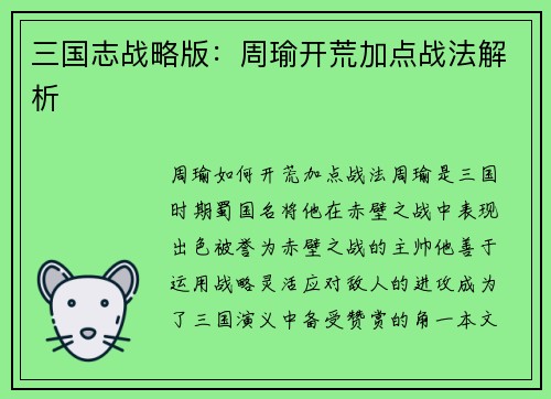 三国志战略版：周瑜开荒加点战法解析