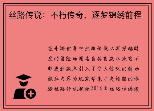 丝路传说:不朽传奇,逐梦锦绣前程