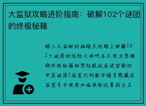 大监狱攻略进阶指南：破解102个谜团的终极秘籍
