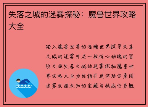 失落之城的迷雾探秘：魔兽世界攻略大全