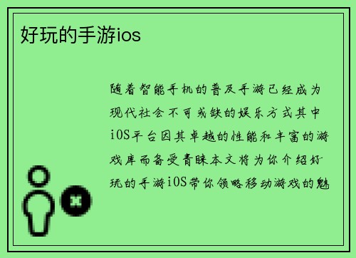 好玩的手游ios