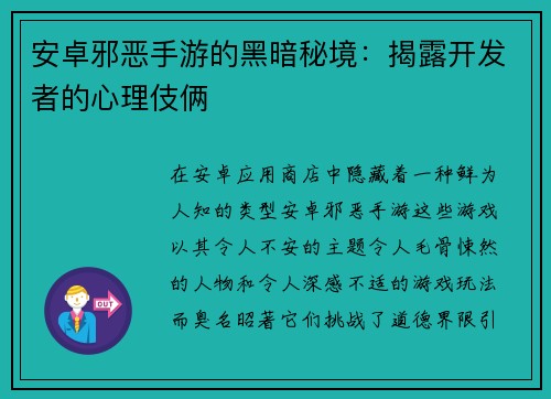 安卓邪恶手游的黑暗秘境：揭露开发者的心理伎俩