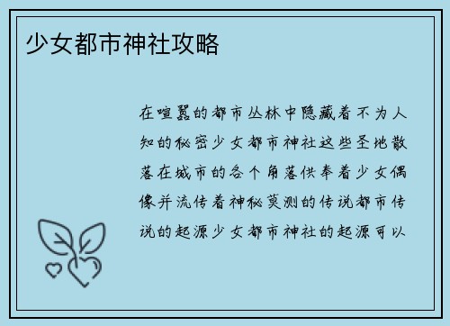 少女都市神社攻略
