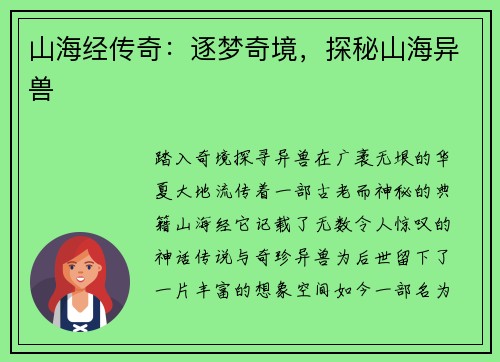 山海经传奇：逐梦奇境，探秘山海异兽