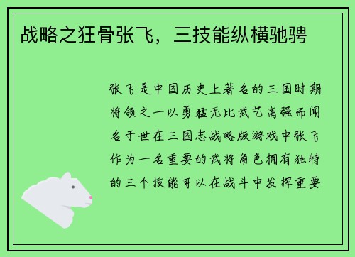 战略之狂骨张飞，三技能纵横驰骋