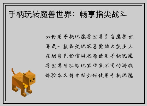 手柄玩转魔兽世界：畅享指尖战斗