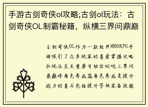 手游古剑奇侠ol攻略;古剑ol玩法：古剑奇侠OL制霸秘籍，纵横三界问鼎巅峰