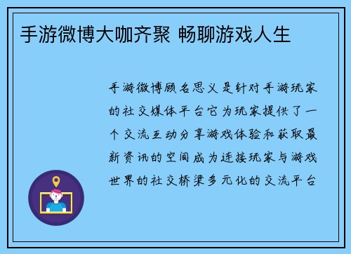 手游微博大咖齐聚 畅聊游戏人生