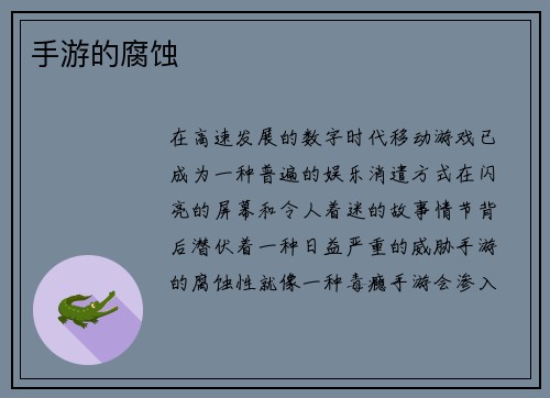手游的腐蚀