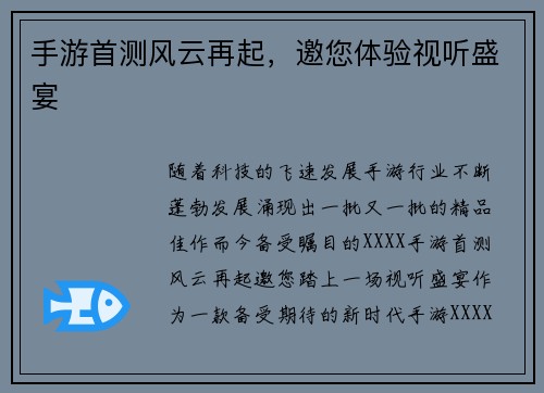 手游首测风云再起，邀您体验视听盛宴