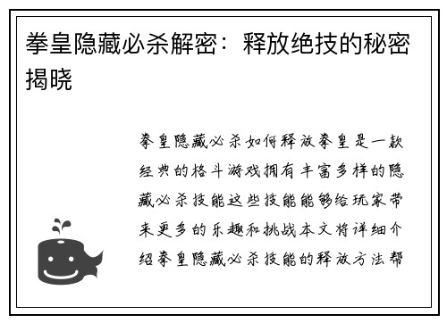 拳皇隐藏必杀解密：释放绝技的秘密揭晓