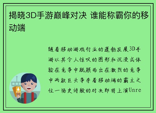 揭晓3D手游巅峰对决 谁能称霸你的移动端