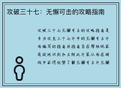 攻破三十七：无懈可击的攻略指南