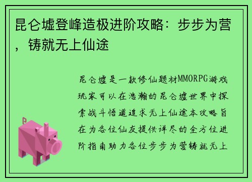 昆仑墟登峰造极进阶攻略：步步为营，铸就无上仙途