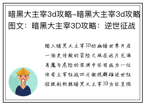 暗黑大主宰3d攻略-暗黑大主宰3d攻略图文：暗黑大主宰3D攻略：逆世征战，制霸深渊