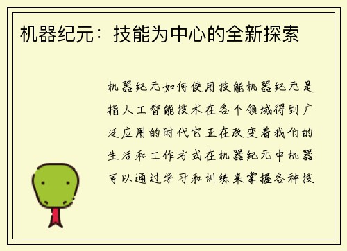 机器纪元：技能为中心的全新探索