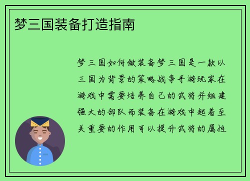 梦三国装备打造指南