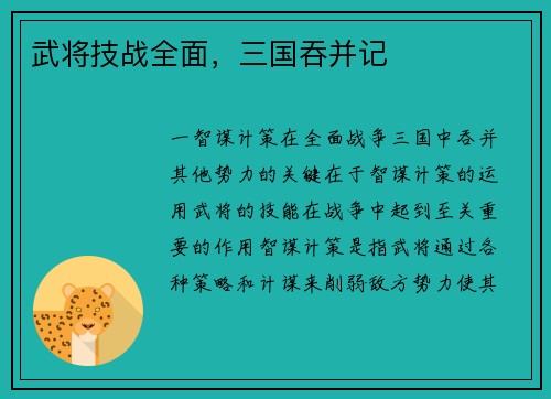 武将技战全面，三国吞并记