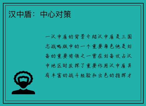 汉中盾：中心对策