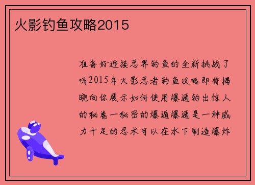 火影钓鱼攻略2015