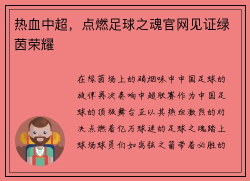 热血中超，点燃足球之魂官网见证绿茵荣耀