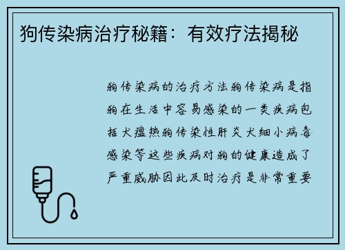 狗传染病治疗秘籍：有效疗法揭秘