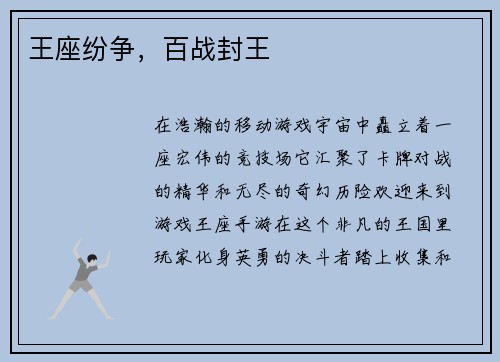王座纷争，百战封王