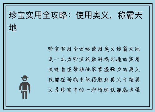 珍宝实用全攻略：使用奥义，称霸天地