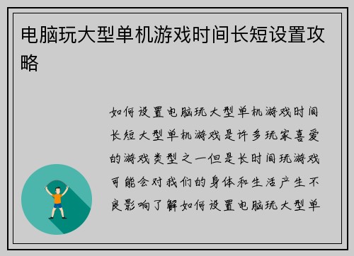 电脑玩大型单机游戏时间长短设置攻略